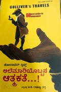 Alemaariyobbana Athmakathe | ಅಲೆಮಾರಿಯೊಬ್ಬನ ಆತ್ಮಕಥೆ