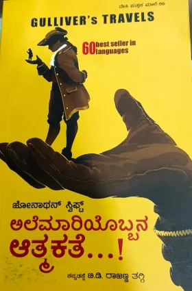 Alemaariyobbana Athmakathe | ಅಲೆಮಾರಿಯೊಬ್ಬನ ಆತ್ಮಕಥೆ