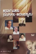 Karnatakada Sangeetha Kalaratnaru  ಕರ್ನಾಟಕದ ಸಂಗೀತ ಕಲಾರತ್ನರು
