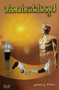 Surya Namaskara   ಸೂರ್ಯ ನಮಸ್ಕಾರ