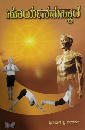 Surya Namaskara   ಸೂರ್ಯ ನಮಸ್ಕಾರ