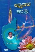 Kannadada Kampu | ಕನ್ನಡದ ಕಂಪು