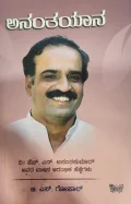Ananthayaana   ಅನಂತಯಾನ