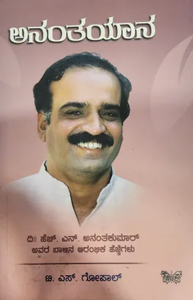 Ananthayaana   ಅನಂತಯಾನ