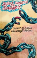 Swatantrya Sangramada Mahabharatha | ಸ್ವಾತಂತ್ರ್ಯ ಸಂಗ್ರಾಮದ ಮಹಾಭಾರತ