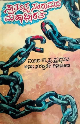 Swatantrya Sangramada Mahabharatha | ಸ್ವಾತಂತ್ರ್ಯ ಸಂಗ್ರಾಮದ ಮಹಾಭಾರತ