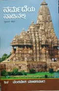 Narmadeya Naadinalli | ನರ್ಮದೆಯ ನಾಡಿನಲ್ಲಿ