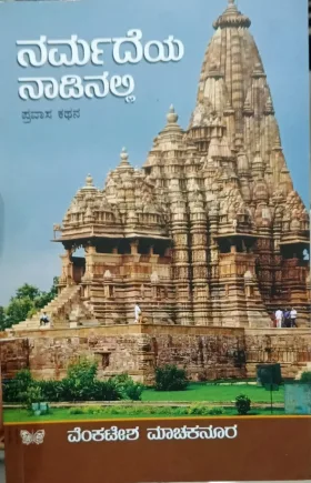 Narmadeya Naadinalli | ನರ್ಮದೆಯ ನಾಡಿನಲ್ಲಿ