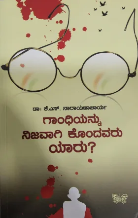 Gandhiyannu Nijavaagi Kondavaru Yaaru?   ಗಾಂಧಿಯನ್ನು ನಿಜವಾಗಿ ಕೊಂದವರು ಯಾರು?