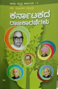 Karnatakada Rajakaranigalu | ಕರ್ನಾಟಕದ ರಾಜಕಾರಣಿಗಳು