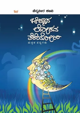 Chinnara Lokava Tereyona | ಚಿಣ್ಣರ ಲೋಕವ ತೆರೆಯೋಣ