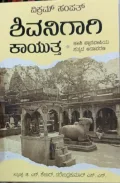Shivanigaagi Kayutta | ಶಿವನಿಗಾಗಿ ಕಾಯುತ್ತ