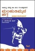 Manku Timmana Kagga – Arthanusandhana | ಮಂಕುತಿಮ್ಮನ ಕಗ್ಗ - ಅರ್ಥಾನುಸಂಧಾನ