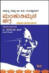 Manku Timmana Kagga – Arthanusandhana | ಮಂಕುತಿಮ್ಮನ ಕಗ್ಗ - ಅರ್ಥಾನುಸಂಧಾನ