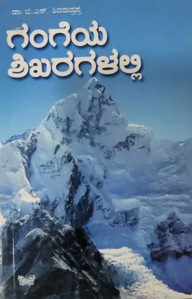 Gangeya Shikharagalalli  ಗಂಗೆಯ ಶಿಖರಗಳಲ್ಲಿ