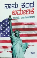 Naa Kanda Amerike |ನಾನು ಕಂಡ ಅಮೇರಿಕೆ