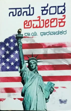 Naa Kanda Amerike |ನಾನು ಕಂಡ ಅಮೇರಿಕೆ