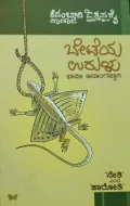Beteya urulu | ಬೇಟೆಯ ಉರುಳು
