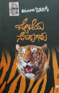 Beteya Nenapugalu | ಬೇಟೆಯ ನೆನಪುಗಳು