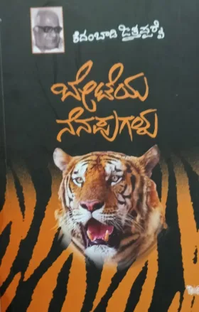 Beteya Nenapugalu | ಬೇಟೆಯ ನೆನಪುಗಳು