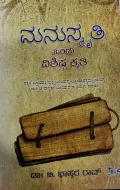Manasmruthi  ಮನುಸ್ಮೃತಿ