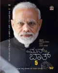 Mann Ki Baat – 5 | ಮನ್ ಕಿ ಬಾತ್ – 5