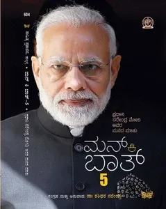 Mann Ki Baat – 5 | ಮನ್ ಕಿ ಬಾತ್ – 5