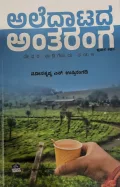Aledatada Antaranga   ಅಲೆದಾಟದ ಅಂತರಂಗ