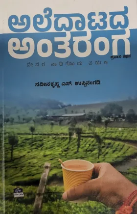 Aledatada Antaranga   ಅಲೆದಾಟದ ಅಂತರಂಗ