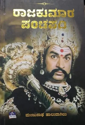 Rajakumara Panchapadi |ರಾಜಕುಮಾರ ಪಂಚಪದಿ