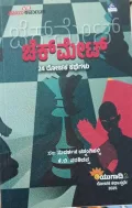 Checkmate:24 Rochaka Kategalu | ಚೆಕ್ ಮೇಟ್: 24 ರೋಚಕ ಕಥೆಗಳು