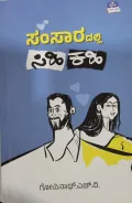 Samsaradalli Sihi Kahi   ಸಂಸಾರದಲ್ಲಿ ಸಿಹಿ ಕಹಿ