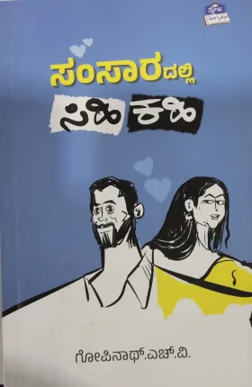 Samsaradalli Sihi Kahi   ಸಂಸಾರದಲ್ಲಿ ಸಿಹಿ ಕಹಿ