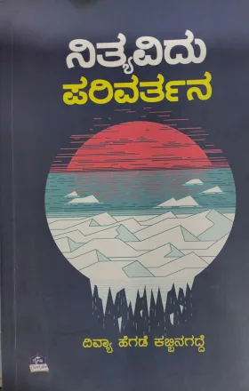 Nityavidu Parivarthana - ನಿತ್ಯವಿದು ಪರಿವರ್ತನ