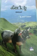 Herettu | ಹೇರೆತ್ತು