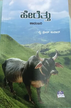 Herettu | ಹೇರೆತ್ತು