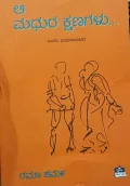 Aa Madhura Kshanagalu | ಆ ಮಧುರ ಕ್ಷಣಗಳು...