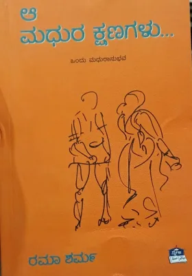 Aa Madhura Kshanagalu | ಆ ಮಧುರ ಕ್ಷಣಗಳು...
