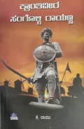 Kranthiveera Sangolli Rayanna  ಕ್ರಾಂತಿವೀರ ಸಂಗೊಳ್ಳಿ ರಾಯಣ್ಣ