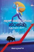 Stock Marketnalli Sampattu Srushtisuvudu Hege | ಸ್ಟಾಕ್ ಮಾರ್ಕೆಟ್ನಲ್ಲಿ ಸಂಪತ್ತು ಸೃಷ್ಟಿಸುವುದು ಹೇಗೆ?