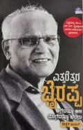 Yettarettara Byrappa  ಯೆತ್ತರೆತ್ತರ ಭೈರಪ್ಪ