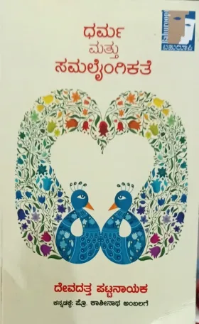 Dharma Mattu Samalaingikate |ಧರ್ಮ ಮತ್ತು ಸಮಲೈoಗಿಕತೆ