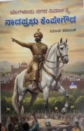 Naadaprabhu Kempegowda  ನಾಡಪ್ರಭು ಕೆಂಪೇಗೌಡ