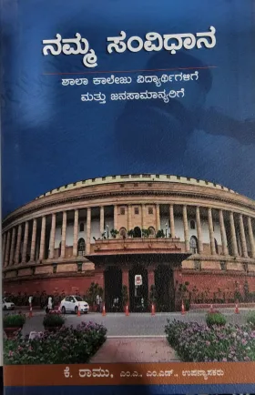 Namma Samvidhana -  ನಮ್ಮ ಸಂವಿಧಾನ