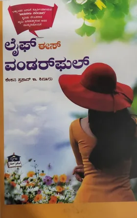 Life Is Wonderfull  ಲೈಫ್ ಈಸ್ ವಂಡರ್ ಫುಲ್