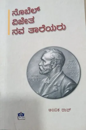 Nobel Vijetha Navathareyaru | ನೊಬೆಲ್ ವಿಜೇತ ನವ ತಾರೆಯರು