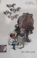 Gange Baare Gowri Baare - ಗಂಗೆ ಬಾರೆ ಗೌರಿ ಬಾರೆ