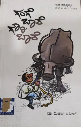 Gange Baare Gowri Baare - ಗಂಗೆ ಬಾರೆ ಗೌರಿ ಬಾರೆ