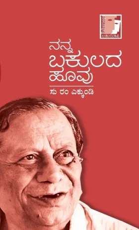 Nanna Bakulada Hoovu | ನನ್ನ ಬಕುಲದ ಹೂವು
