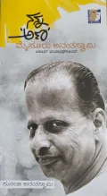 Nanna Ana - ನನ್ನ ಅಣ